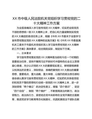 XX市中级人民法院机关党组织学习贯彻党的二十大精神工作方案