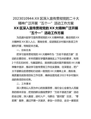 2023010944_XX区深入宣传贯彻党的二十大精神广泛开展“五个一”活动工作方案