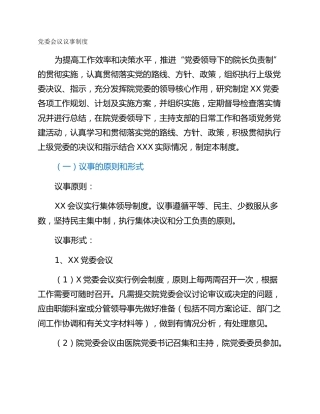 党委会议议事制度