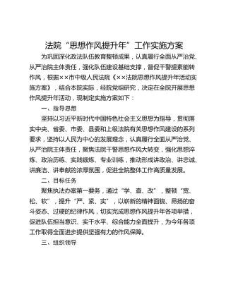 法院“思想作风提升年”工作实施方案