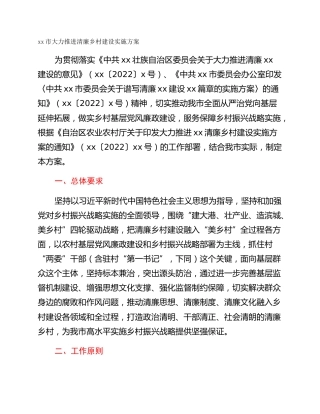 xx市大力推进清廉乡村建设实施方案