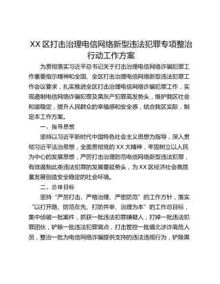 XX区打击治理电信网络新型违法犯罪专项整治行动工作方案