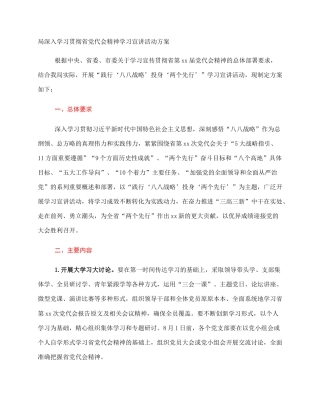 局深入学习贯彻省党代会精神学习宣讲活动方案