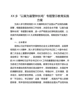XX乡“以案为鉴警钟长鸣”专题警示教育实施方案