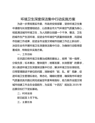 环境卫生深度保洁集中行动实施方案