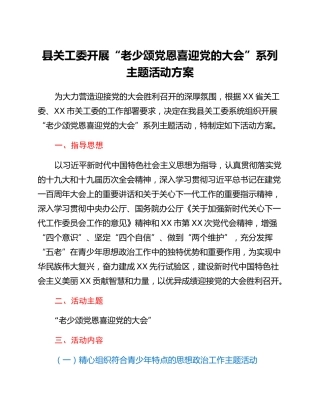 县关工委开展“老少颂党恩喜迎党的二十大”系列主题活动方案