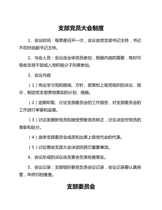 支部党员大会制度、三会一课等制度