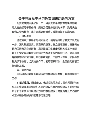 关于开展党史学习教育调研活动的方案
