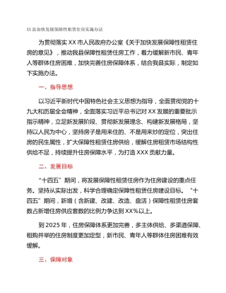 XX县加快发展保障性租赁住房实施办法