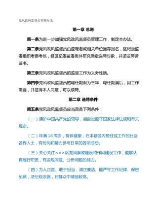 党风政风监督员管理办法