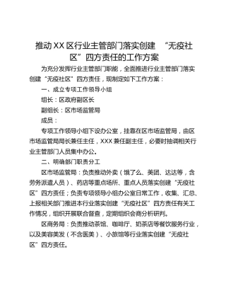 推动XX区行业主管部门落实创建  “无疫社区”四方责任的工作方案