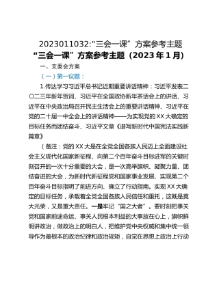 2023011032_“三会一课”方案参考主题