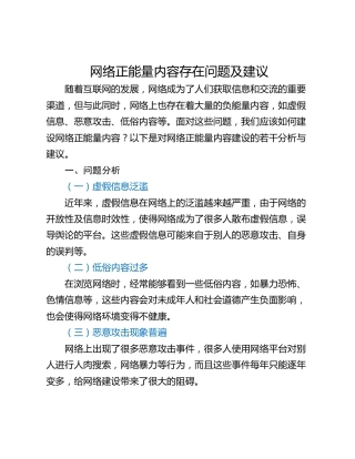 网络正能量内容存在问题及建议
