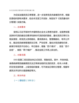 XX党支部党员量化积分管理实施方案