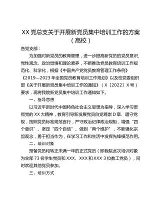 XX党总支关于开展新党员集中培训工作的方案（高校）