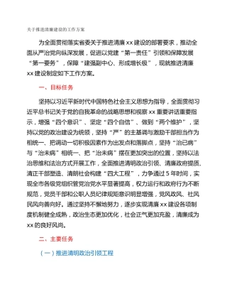 关于推进清廉建设的工作方案