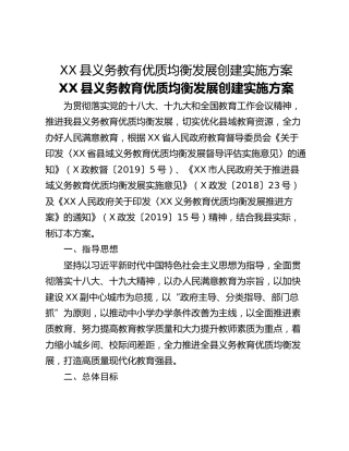 XX县义务教有优质均衡发展创建实施方案