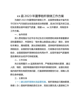 xx县2023年夏季秸秆禁烧工作方案