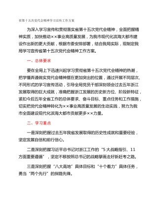 省第十五次党代会精神学习宣传工作方案