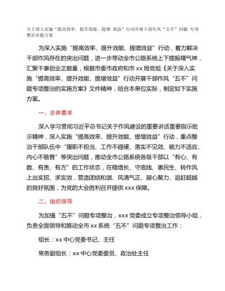 关于深入实施“提高效率、提升效能、提增 效益”行动开展干部作风“五不”问题 专项整治实施方案