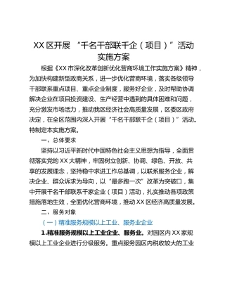 XX区开展 “千名干部联千企（项目）”活动实施方案
