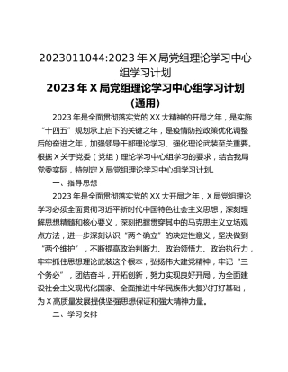 2023011044_2023年X局党组理论学习中心组学习计划