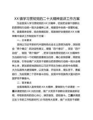 XX镇学习贯彻党的二十大精神宣讲工作方案