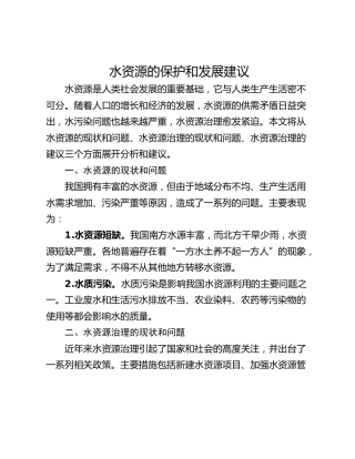水资源的保护和发展建议