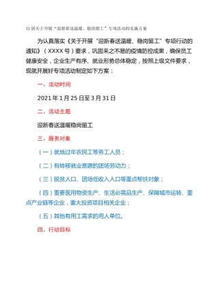 XX团关于开展“迎新春送温暖、稳岗留工”专项活动的实施方案