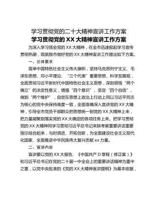 学习贯彻党的二十大精神宣讲工作方案
