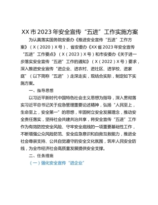 XX市2023年安全宣传“五进”工作实施方案