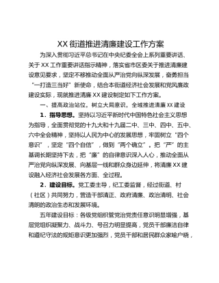 XX街道推进清廉建设工作方案
