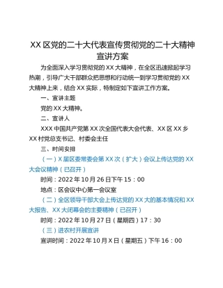 XX区党的二十大代表宣传贯彻党的二十大精神宣讲方案