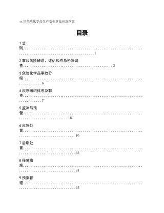 xx区危险化学品生产安全事故应急预案
