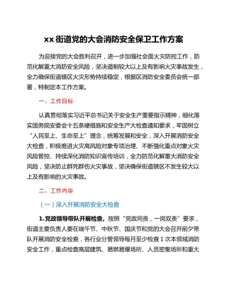 xx街道党的二十大消防安全保卫工作方案