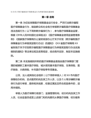 XX市关于欺诈骗取医疗保障基金行为举报奖励实施细则