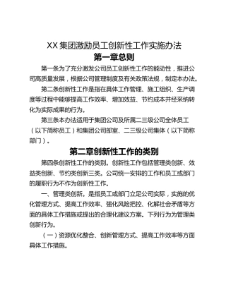XX集团激励员工创新性工作实施办法