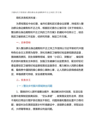 卫健局关于持续深入整治群众身边腐败和不正之风的工作方案