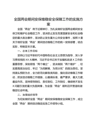 全国两会期间安保维稳安全保障工作的实施方案