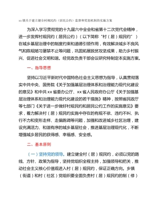 xx镇关于建立健全村规民约（居民公约）监督和奖惩机制的实施方案