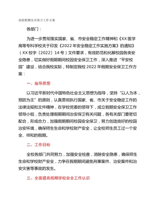高校假期安全保卫工作方案