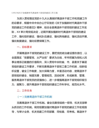 X审计局关于加强新时代离退休干部党的建设工作方案