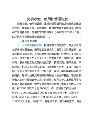 党费收缴、使用和管理制度