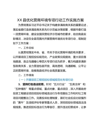XX县优化营商环境专项行动工作实施方案