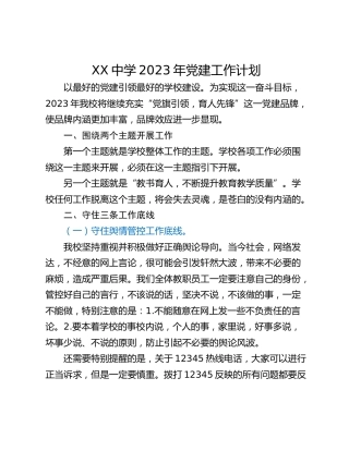 XX中学2023年党建工作计划_1