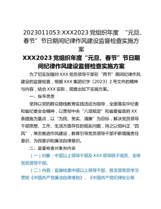 2023011053_XXX2023党组织年度  “元旦、春节”节日期间纪律作风建设监督检查实施方案