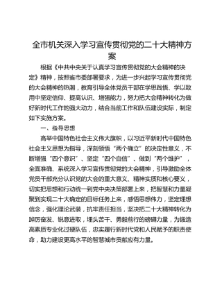 全市机关深入学习宣传贯彻党的二十大精神方案