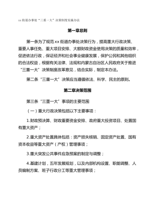 xx街道办事处“三重一大”决策制度实施办法