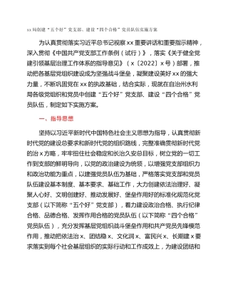 xx局创建“五个好”党支部、建设“四个合格”党员队伍实施方案