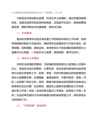 XX市新冠肺炎疫情防控指挥部办公室“平战转换”工作方案